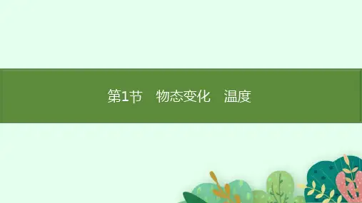 1.1物态变化 温度  课件 北师大版(2024)物理八年级上册