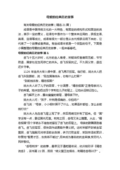 有关母爱的经典历史故事（精选21篇）