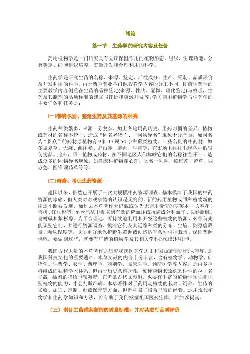 第一节药用植物学与生药学的研究内容及任务