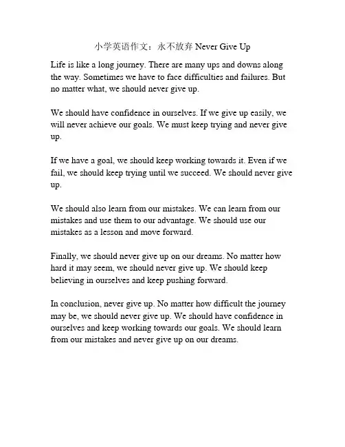 小学英语作文：永不放弃 Never Give Up
