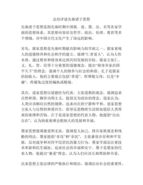 总结评述先秦诸子思想