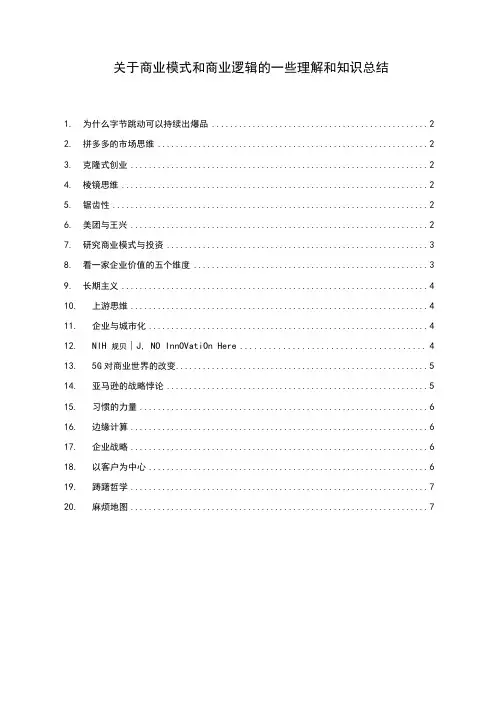 01关于商业模式和商业逻辑的一些理解和知识总结-01