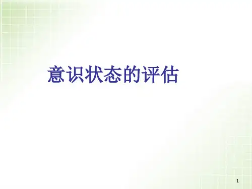 (医学课件)意识状态评估PPT幻灯片