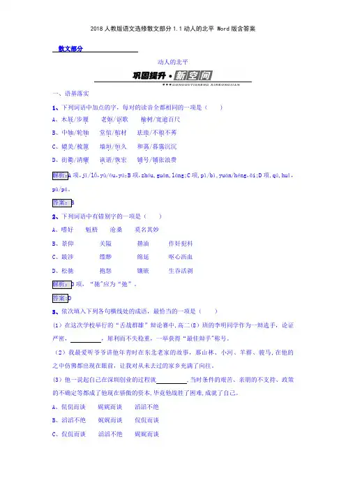 2018人教版语文选修散文部分11动人的北平 版含答案