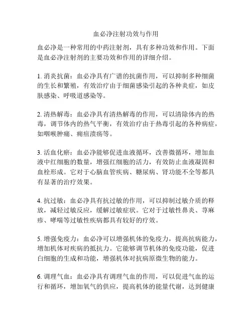 血必净注射功效与作用