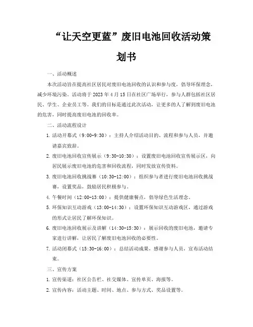 “让天空更蓝”废旧电池回收活动策划书
