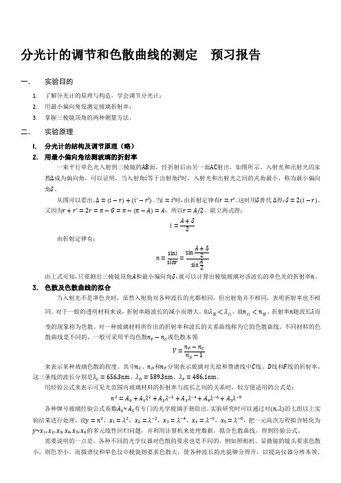 分光计的调节和色散曲线的测定--预习报告