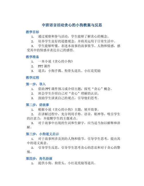 中班语言活动贪心的小狗教案与反思
