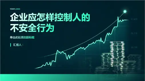 企业应怎样控制人的不安全行为