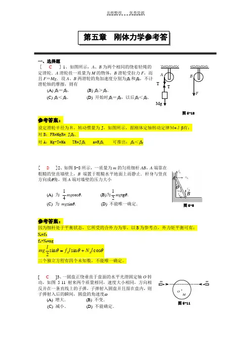 第五章刚体力学参考答案