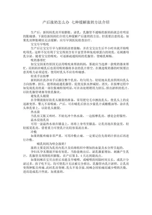 产后涨奶怎么办 七种缓解涨奶方法介绍