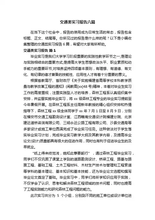 交通类实习报告六篇
