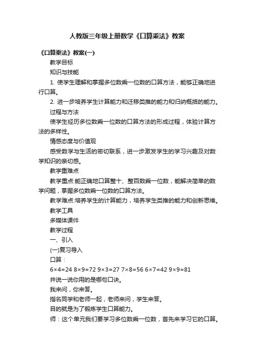 人教版三年级上册数学《口算乘法》教案