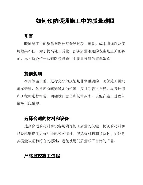 如何预防暖通施工中的质量难题