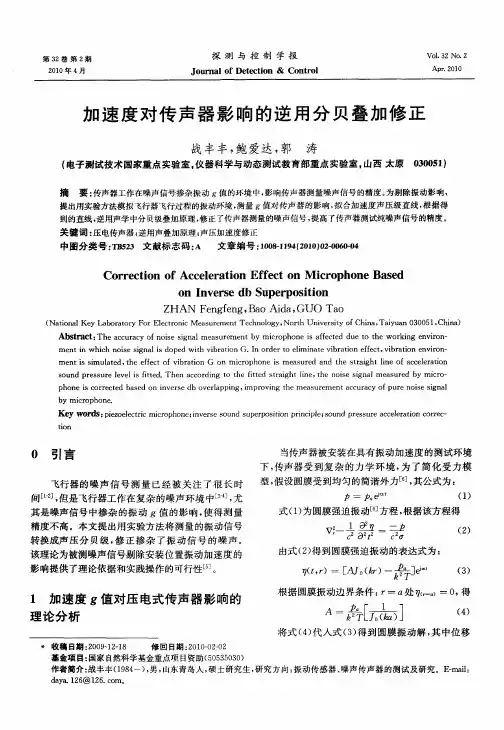 加速度对传声器影响的逆用分贝叠加修正
