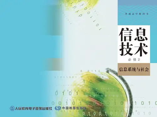 【海淀高中信息技术】2.信息系统的常见类型与功能