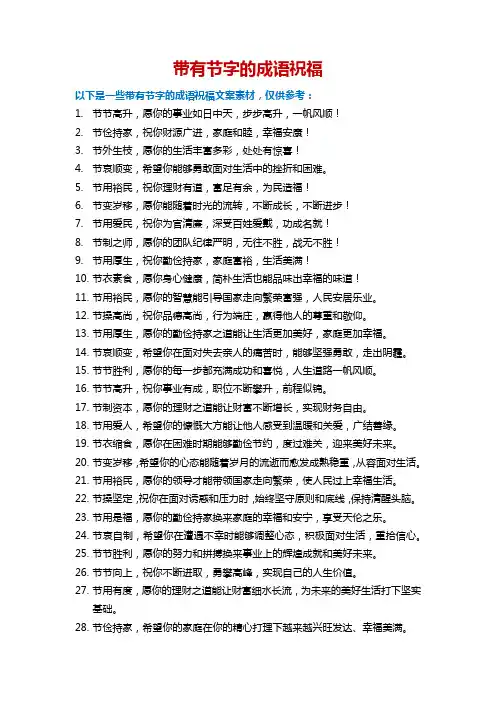 带有节字的成语祝福