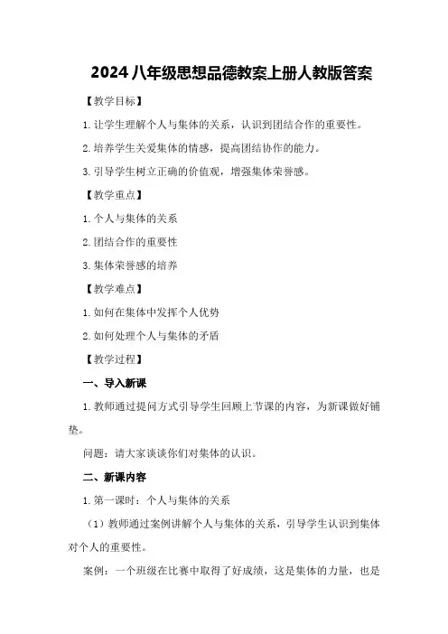 2024八年级思想品德教案上册人教版答案