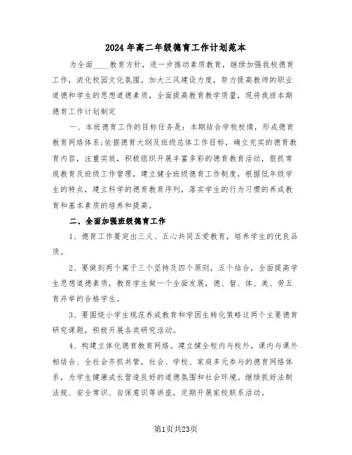2024年高二年级德育工作计划范本(三篇)