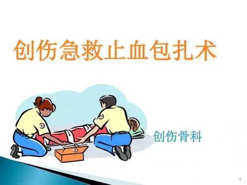 创伤急救止血包扎ppt课件
