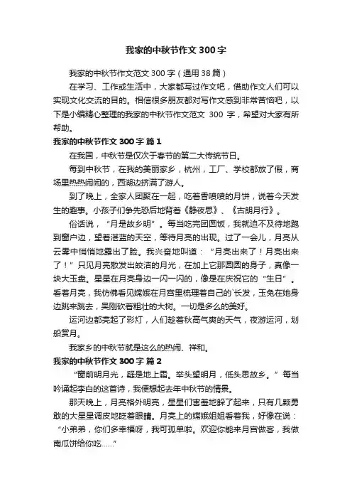 我家的中秋节作文范文300字（通用38篇）