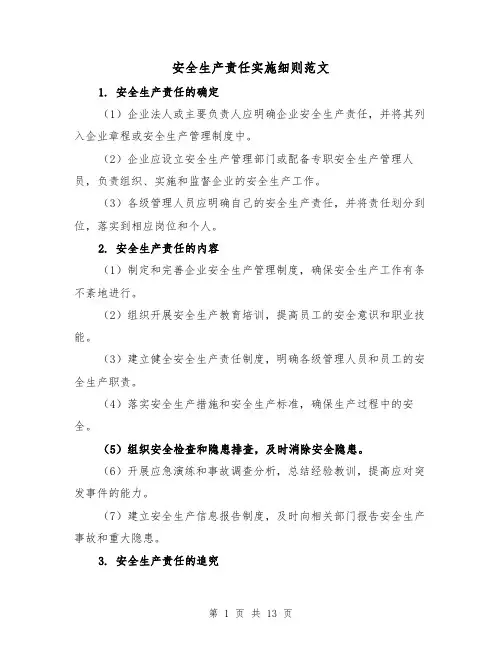 安全生产责任实施细则范文（三篇）
