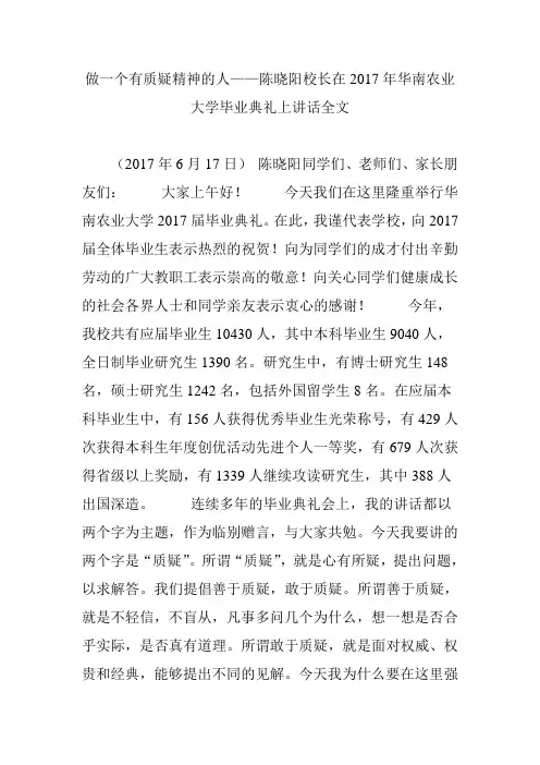 做一个有质疑精神的人——陈晓阳校长在2017年华南农业大学毕业典礼上讲话全文