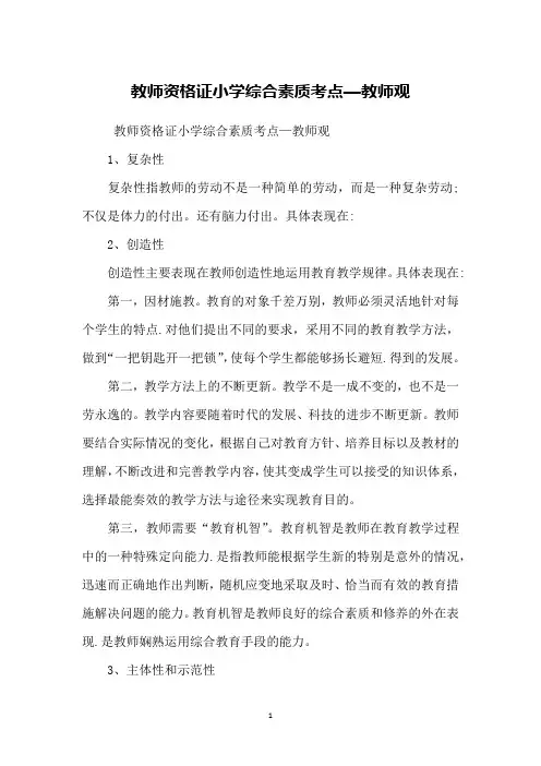 教师资格证小学综合素质考点—教师观