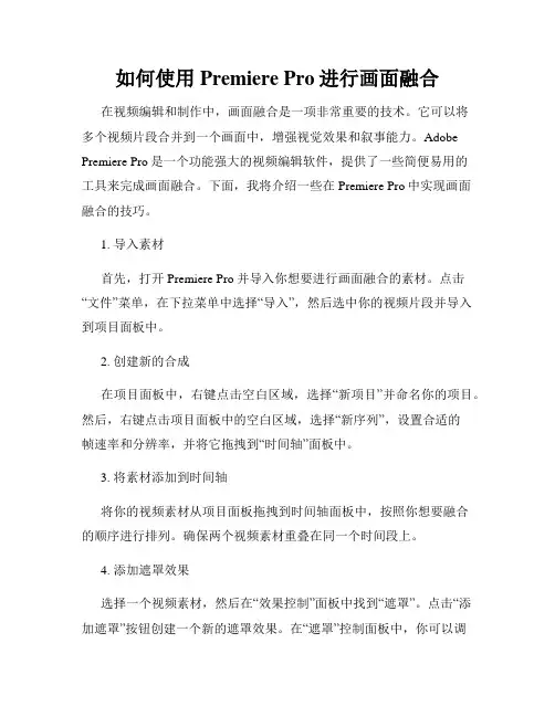 如何使用Premiere Pro进行画面融合