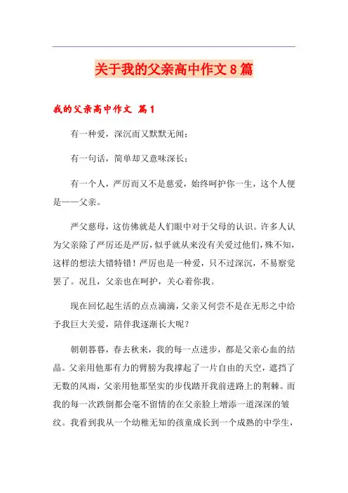 关于我的父亲高中作文8篇
