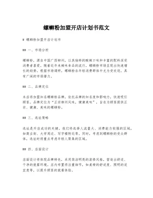 螺蛳粉加盟开店计划书范文