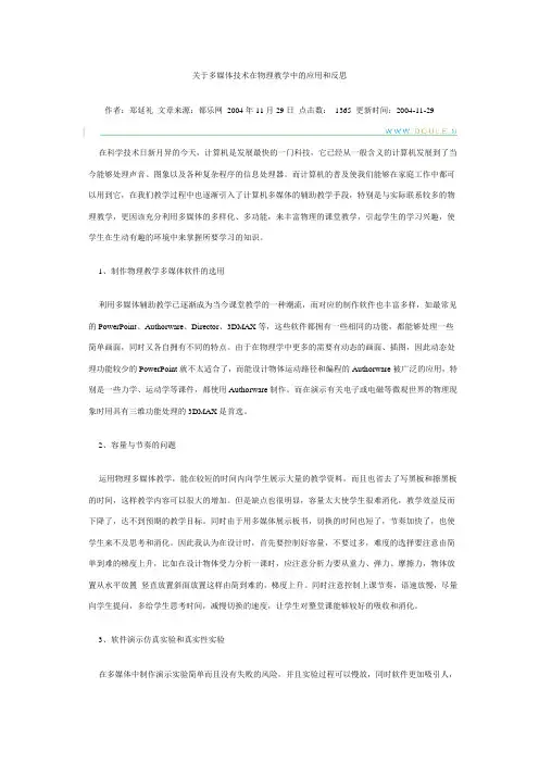 关于多媒体技术在物理教学中的应用和反思