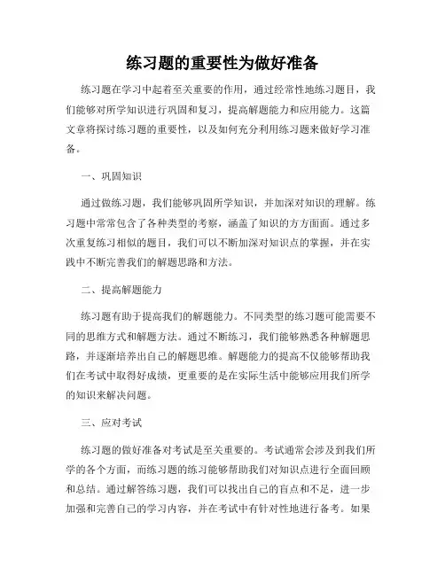 练习题的重要性为做好准备