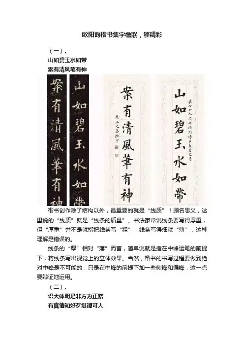 欧阳询楷书集字楹联，够精彩