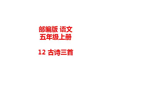 统编(部编)版语文五年级上册 第四单元 古诗三首 课件(48张PPT)