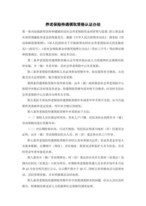 养老保险待遇领取资格认证办法