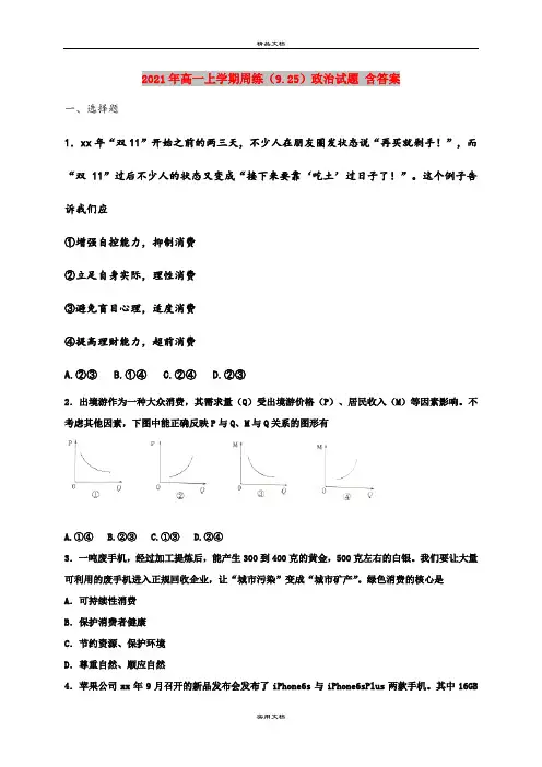 2021年高一上学期周练(9.25)政治试题 含答案
