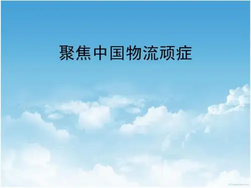 物流顽症