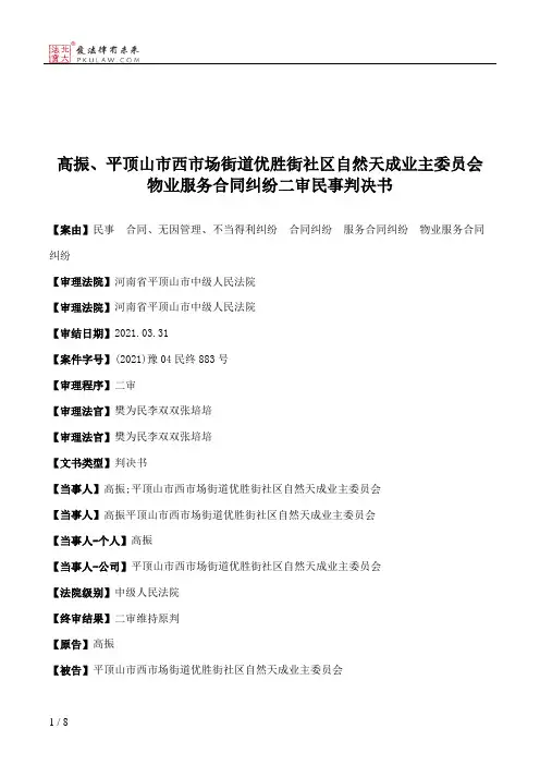 高振、平顶山市西市场街道优胜街社区自然天成业主委员会物业服务合同纠纷二审民事判决书