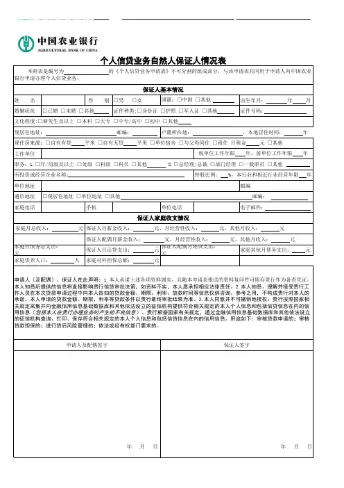 中国农行银行个人信贷业务申请表(完整版)