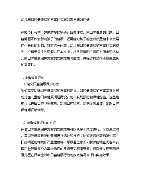 幼儿园口腔健康保护方案的实施效果与成效评估