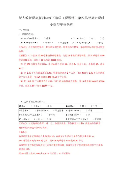 新人教新课标版四年级下数学(课课练)第四单元第六课时-小数与单位换算