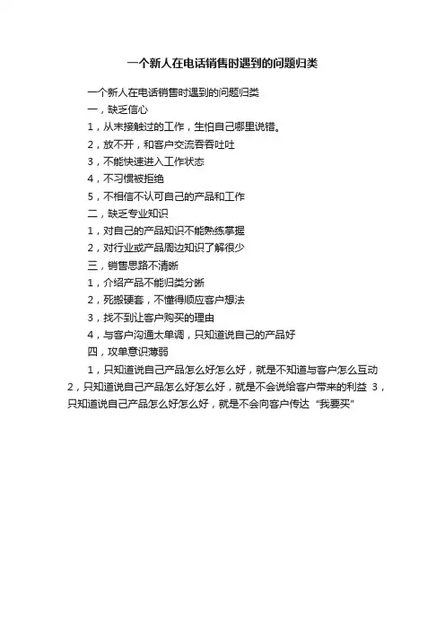 一个新人在电话销售时遇到的问题归类