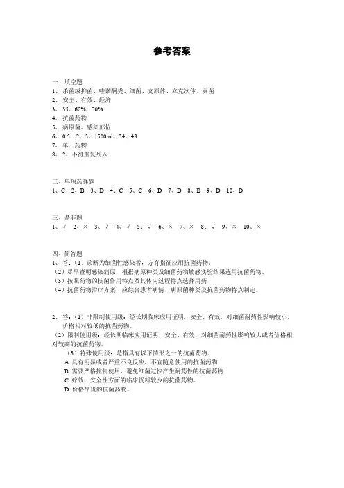 正题抗菌药物培训参考答案
