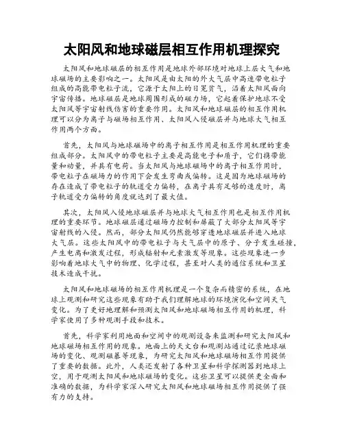 太阳风和地球磁层相互作用机理探究