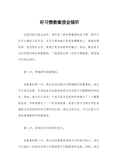 好习惯教案我会倾听