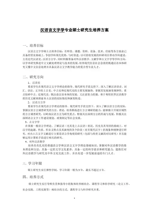 汉语言文字学专业硕士研究生培养方案