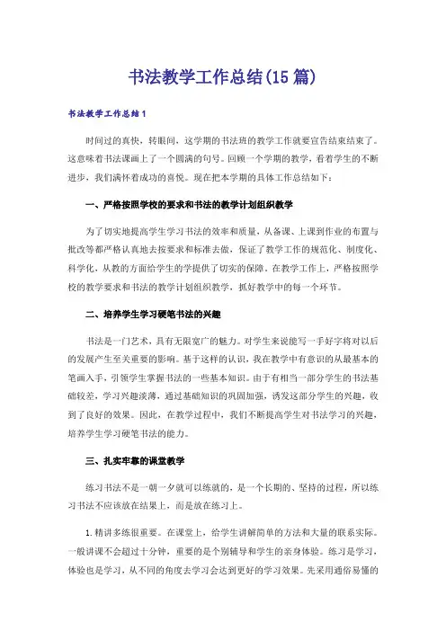 书法教学工作总结(15篇)