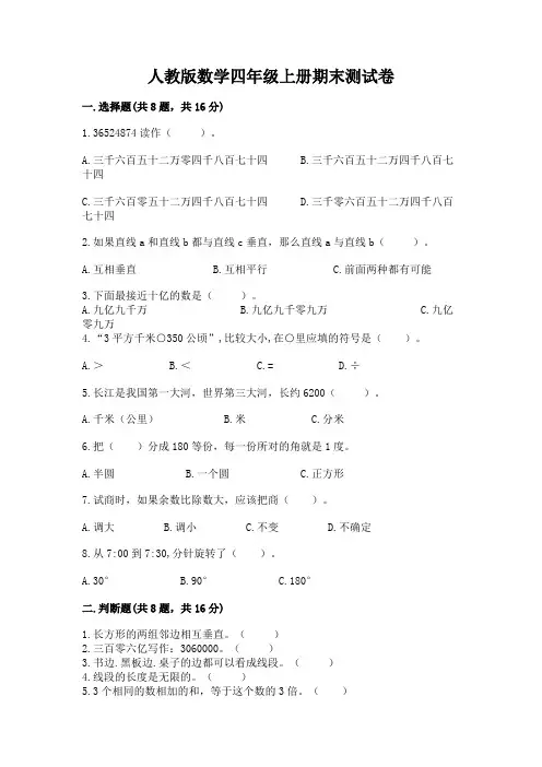 人教版数学四年级上册期末测试卷及参考答案(满分必刷)