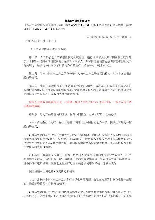 国家税务总局令第10号《电力产品增值税征收管理办法》